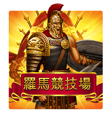 羅馬競技場png - Gameone娛樂城|香港最受歡迎的線上現金版娛樂平台|高額返水|加密貨幣安全出金