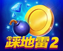 踩地雷2png - Gameone娛樂城|香港最受歡迎的線上現金版娛樂平台|高額返水|加密貨幣安全出金